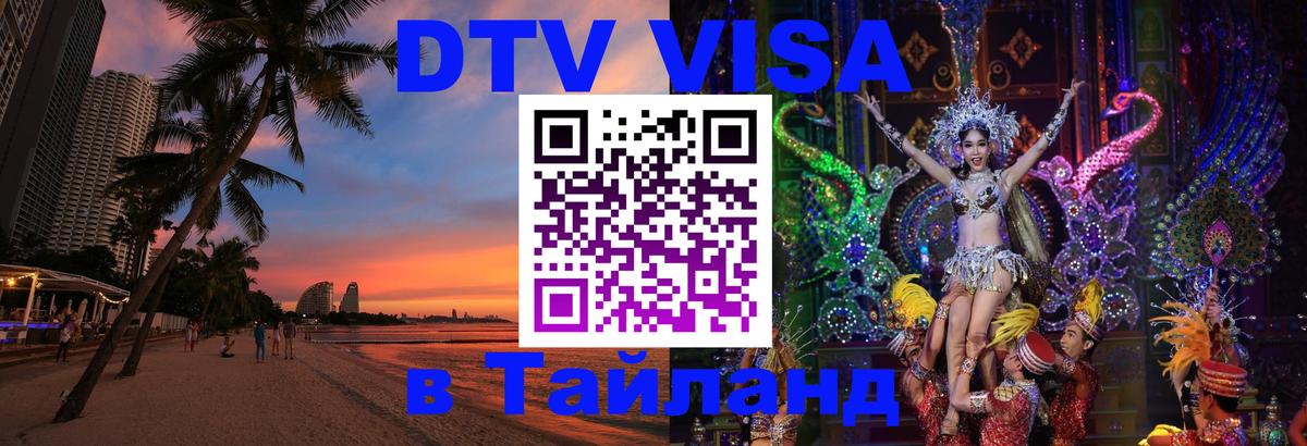 Купить DTV визу в Таиланд Новокузнецк 